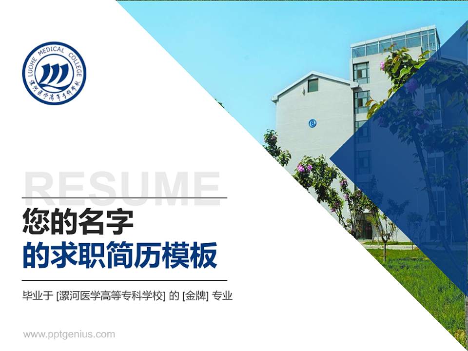 漯河医学高等专科学校教师/学生通用个人简历PPT模板下载4:3格式PPT封面效果预览图