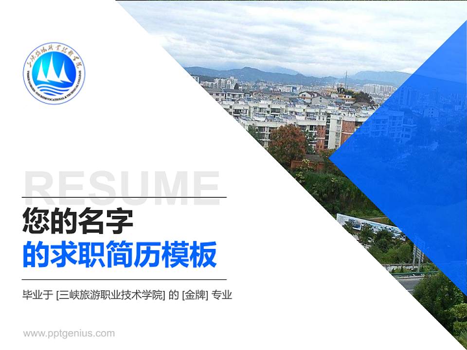 三峡旅游职业技术学院教师/学生通用个人简历PPT模板下载4:3格式PPT封面效果预览图