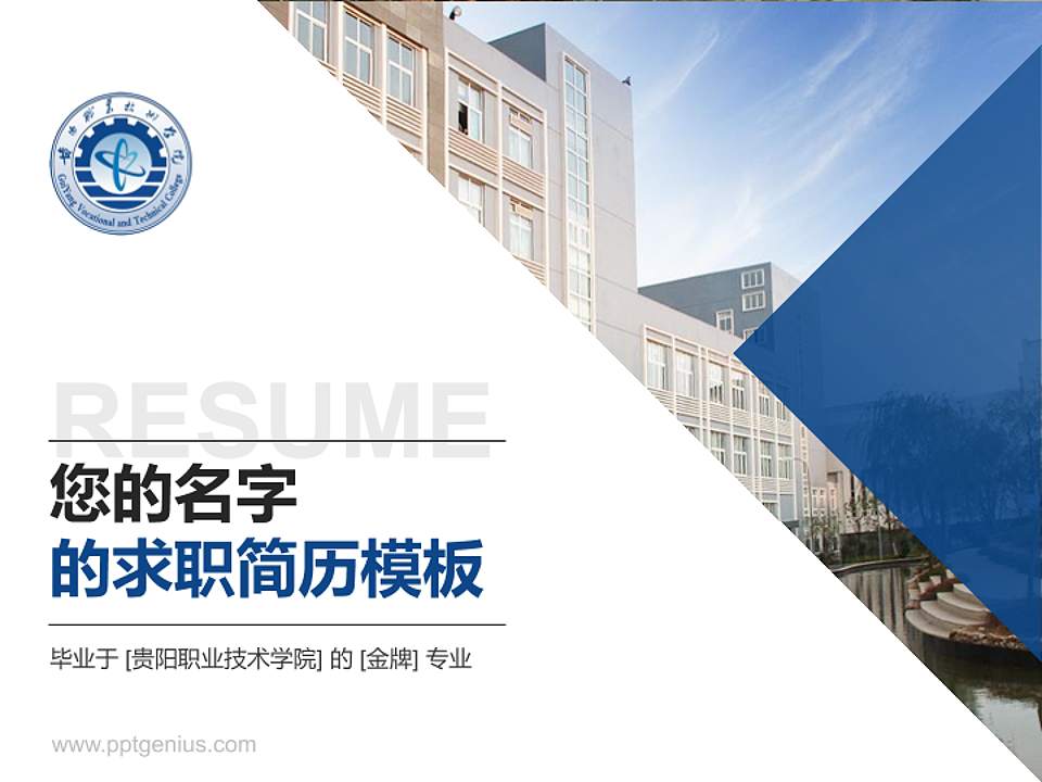 贵阳职业技术学院教师/学生通用个人简历PPT模板下载4:3格式PPT封面效果预览图