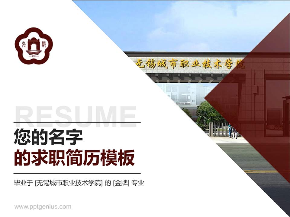 无锡城市职业技术学院教师/学生通用个人简历PPT模板下载4:3格式PPT封面效果预览图