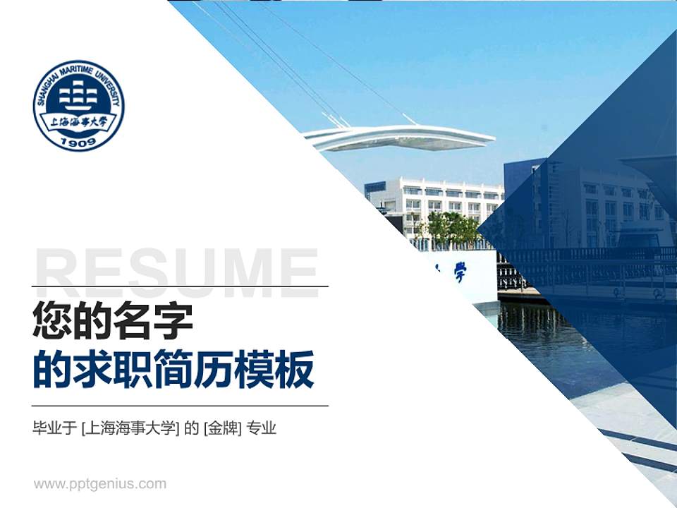 上海海事大学教师/学生通用个人简历PPT模板下载4:3格式PPT封面效果预览图