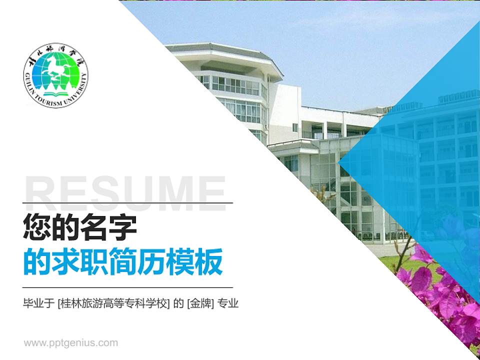 桂林旅游高等专科学校教师/学生通用个人简历PPT模板下载4:3格式PPT封面效果预览图
