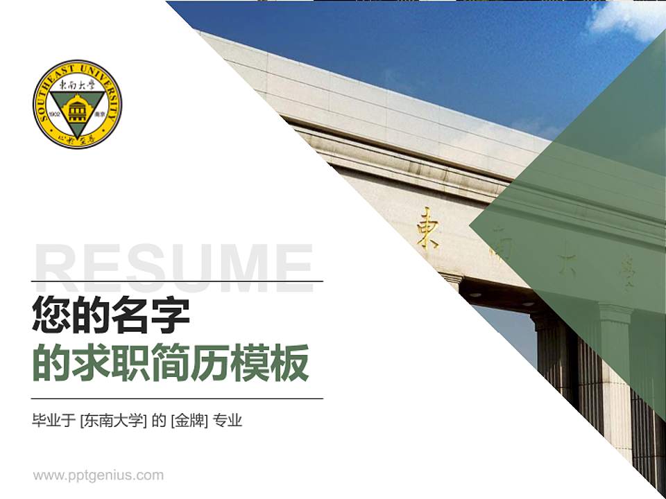 东南大学教师/学生通用个人简历PPT模板下载4:3格式PPT封面效果预览图