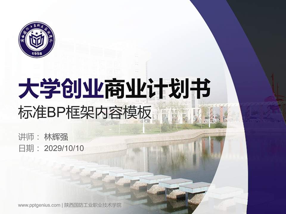 陕西国防工业职业技术学院专用全国大学生互联网+创新创业大赛计划书/路演/网评PPT模板4:3格式PPT封面效果预览图