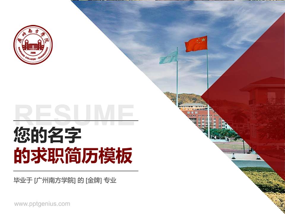 广州南方学院教师/学生通用个人简历PPT模板下载4:3格式PPT封面效果预览图