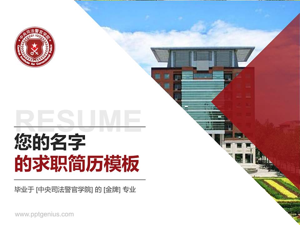 中央司法警官学院教师/学生通用个人简历PPT模板下载4:3格式PPT封面效果预览图