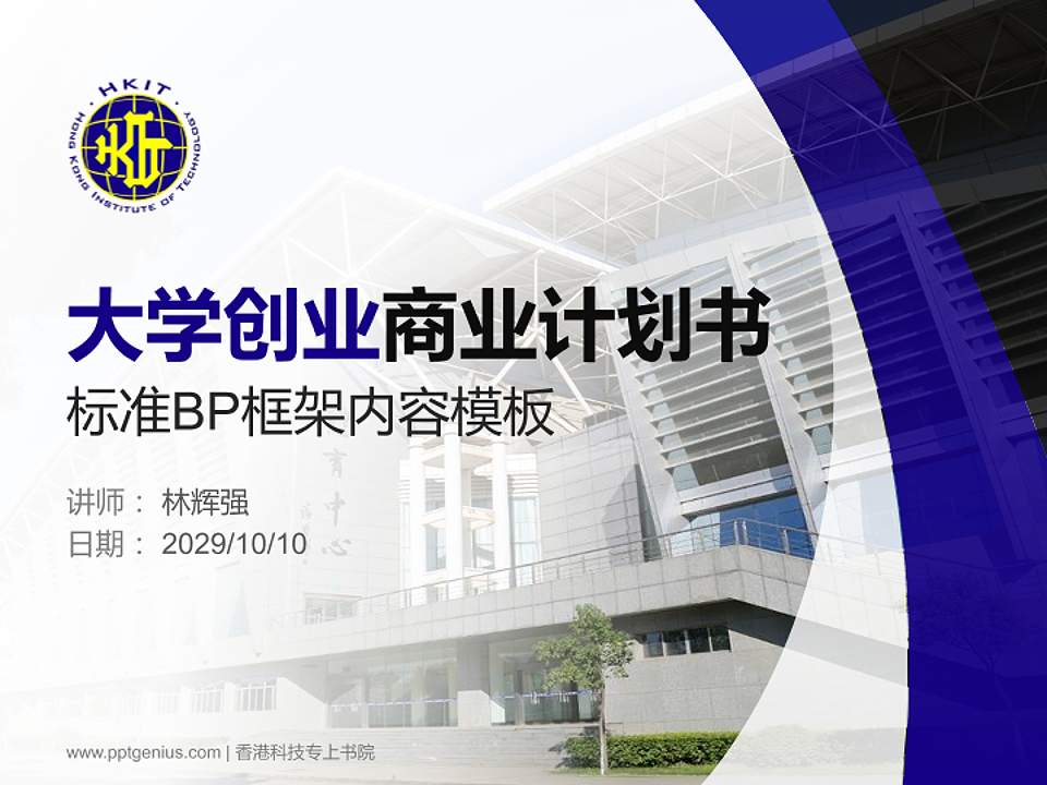 香港科技专上书院专用全国大学生互联网+创新创业大赛计划书/路演/网评PPT模板4:3格式PPT封面效果预览图