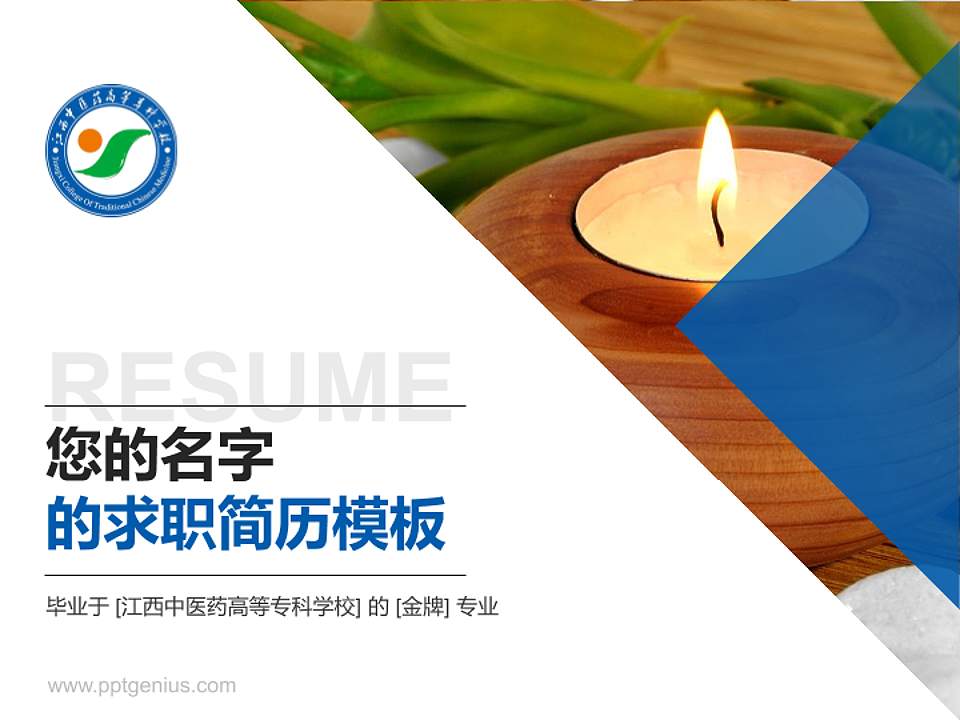 江西中医药高等专科学校教师/学生通用个人简历PPT模板下载4:3格式PPT封面效果预览图