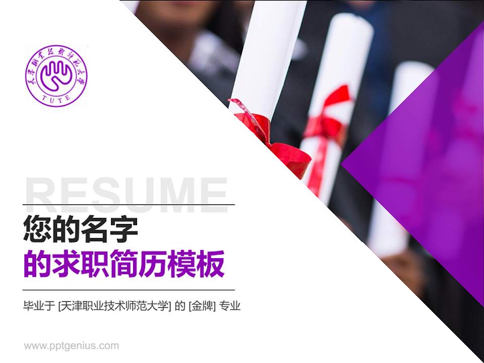 天津职业技术师范大学教师/学生通用个人简历PPT模板下载4:3格式PPT封面效果预览图