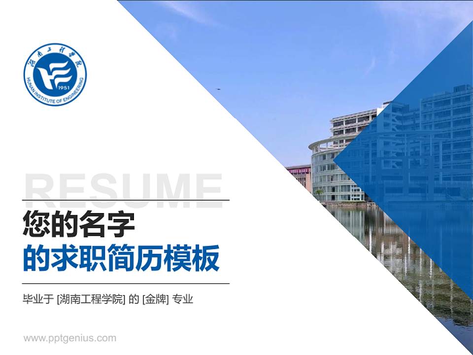 湖南工程学院教师/学生通用个人简历PPT模板下载4:3格式PPT封面效果预览图