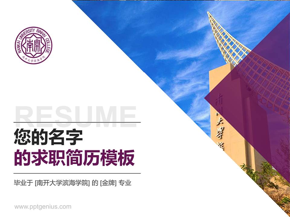 南开大学滨海学院教师/学生通用个人简历PPT模板下载4:3格式PPT封面效果预览图