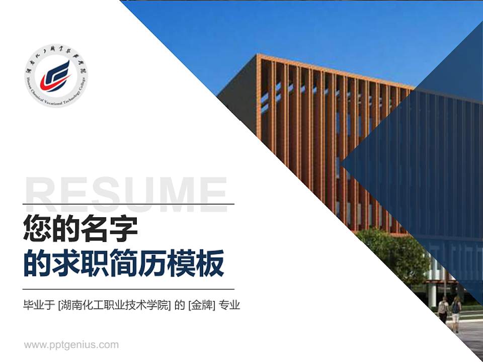 湖南化工职业技术学院教师/学生通用个人简历PPT模板下载4:3格式PPT封面效果预览图