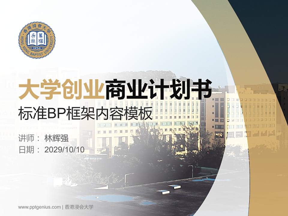 香港浸会大学专用全国大学生互联网+创新创业大赛计划书/路演/网评PPT模板4:3格式PPT封面效果预览图