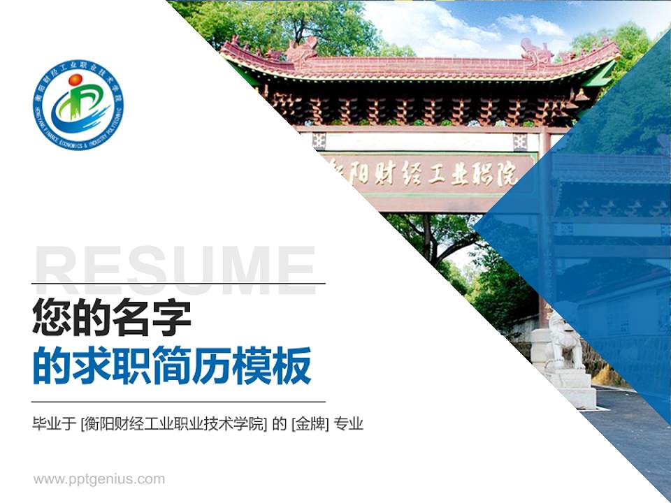 衡阳财经工业职业技术学院教师/学生通用个人简历PPT模板下载4:3格式PPT封面效果预览图