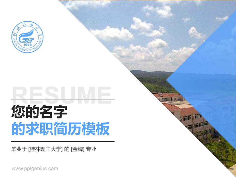 桂林理工大学教师/学生通用个人简历PPT模板下载4:3格式PPT封面效果预览图