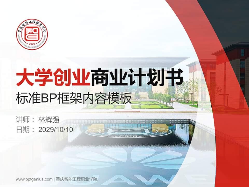 重庆智能工程职业学院专用全国大学生互联网+创新创业大赛计划书/路演/网评PPT模板4:3格式PPT封面效果预览图