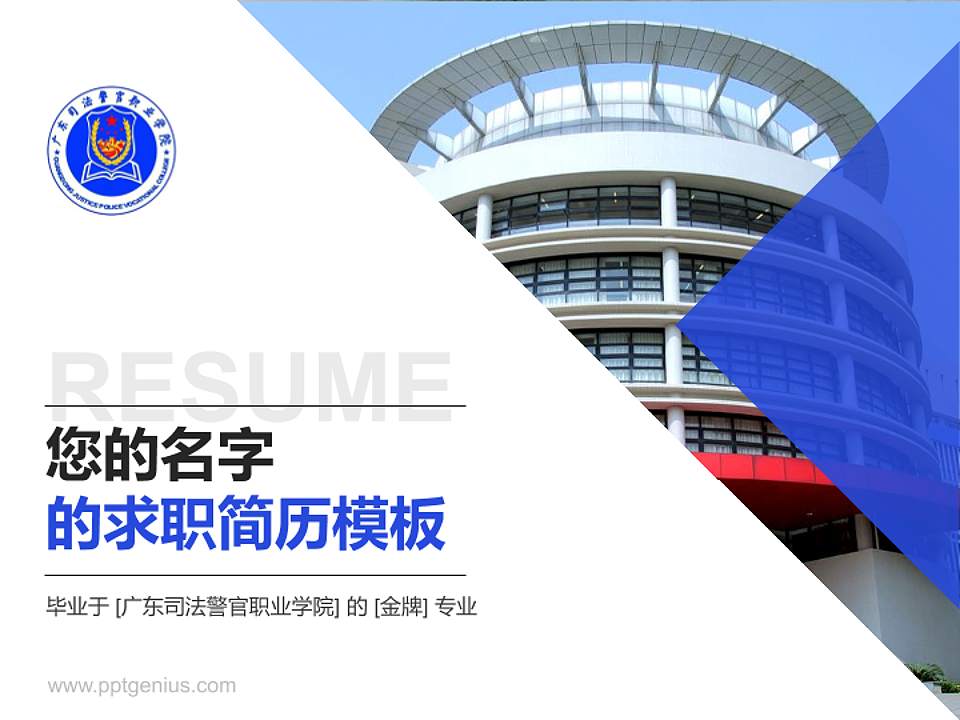 广东司法警官职业学院教师/学生通用个人简历PPT模板下载4:3格式PPT封面效果预览图