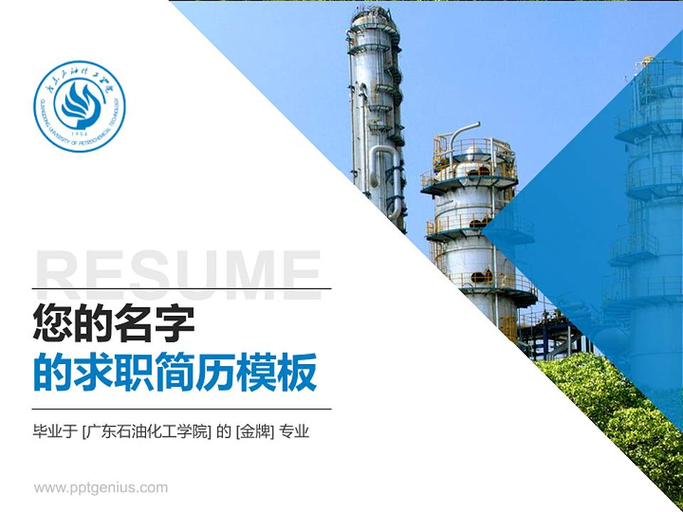 广东石油化工学院教师/学生通用个人简历PPT模板下载4:3格式PPT封面效果预览图