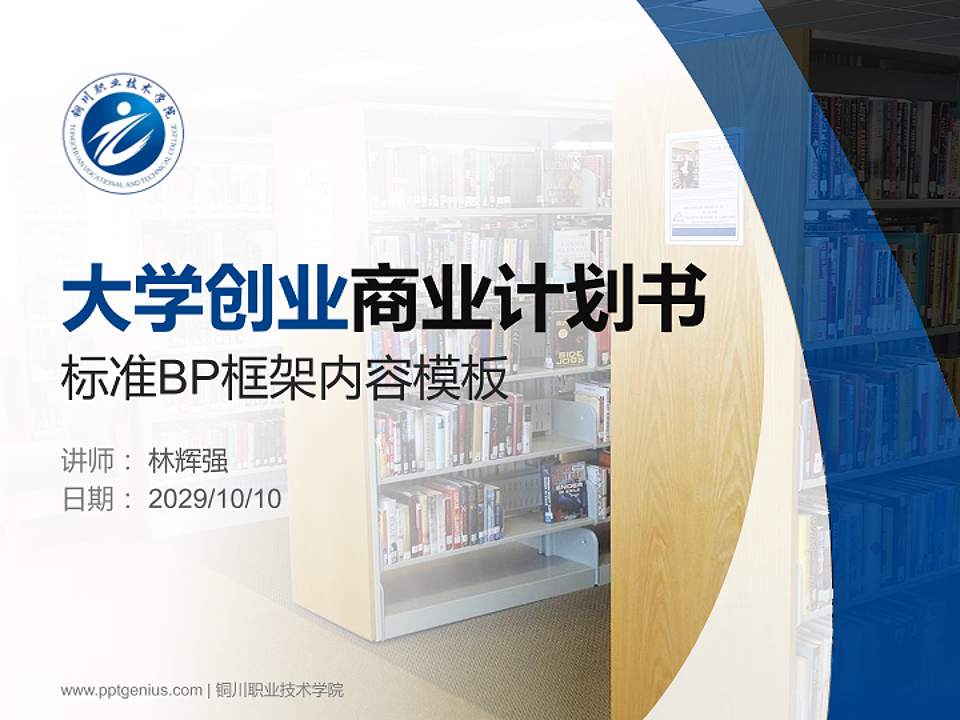铜川职业技术学院专用全国大学生互联网+创新创业大赛计划书/路演/网评PPT模板4:3格式PPT封面效果预览图