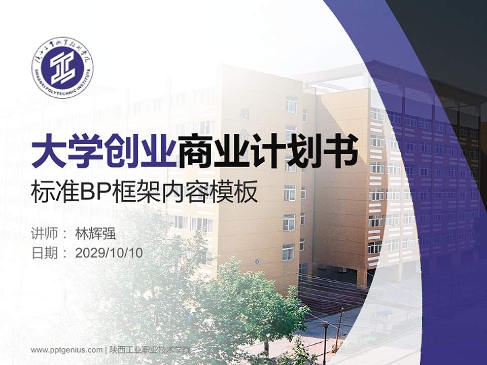 陕西工业职业技术学院专用全国大学生互联网+创新创业大赛计划书/路演/网评PPT模板4:3格式PPT封面效果预览图