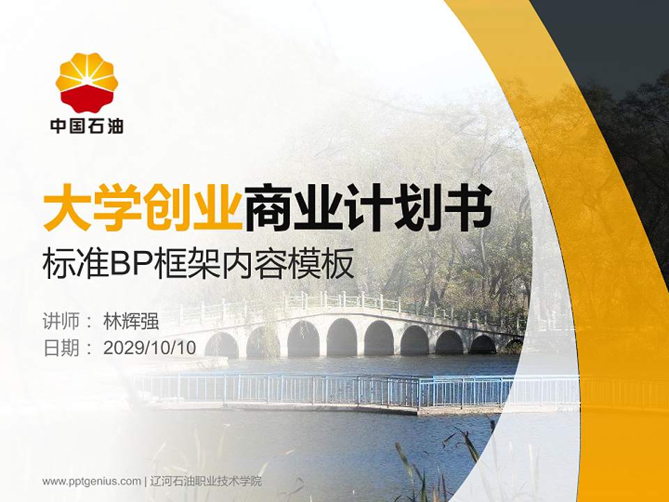 辽河石油职业技术学院专用全国大学生互联网+创新创业大赛计划书/路演/网评PPT模板4:3格式PPT封面效果预览图