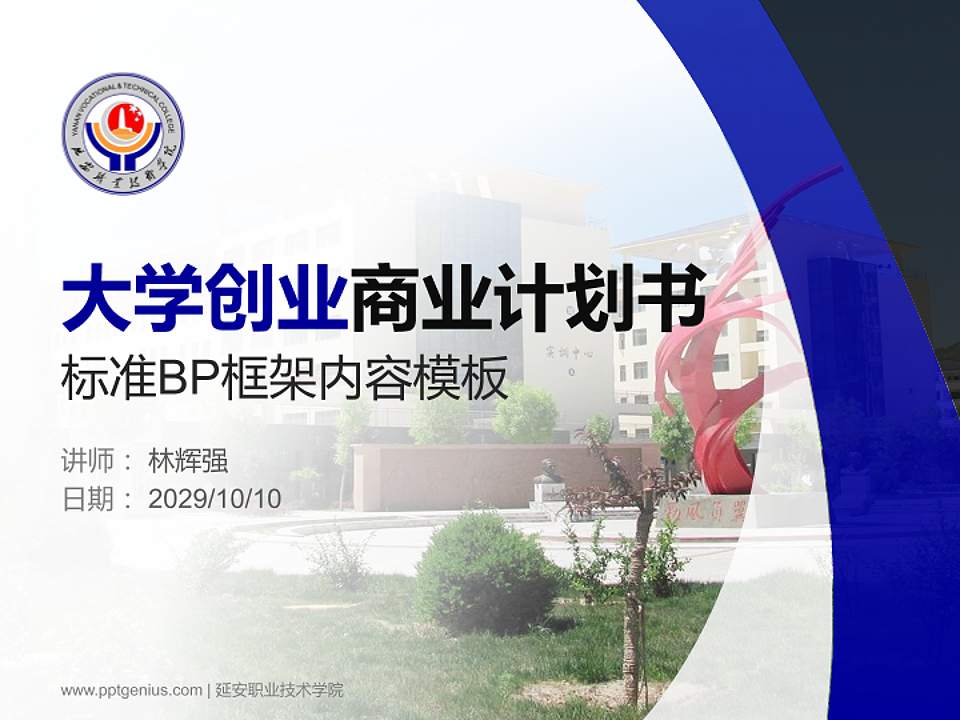 延安职业技术学院专用全国大学生互联网+创新创业大赛计划书/路演/网评PPT模板4:3格式PPT封面效果预览图