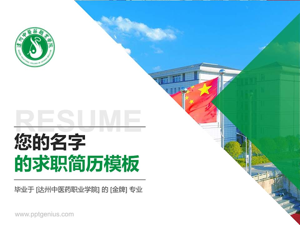达州中医药职业学院教师/学生通用个人简历PPT模板下载4:3格式PPT封面效果预览图