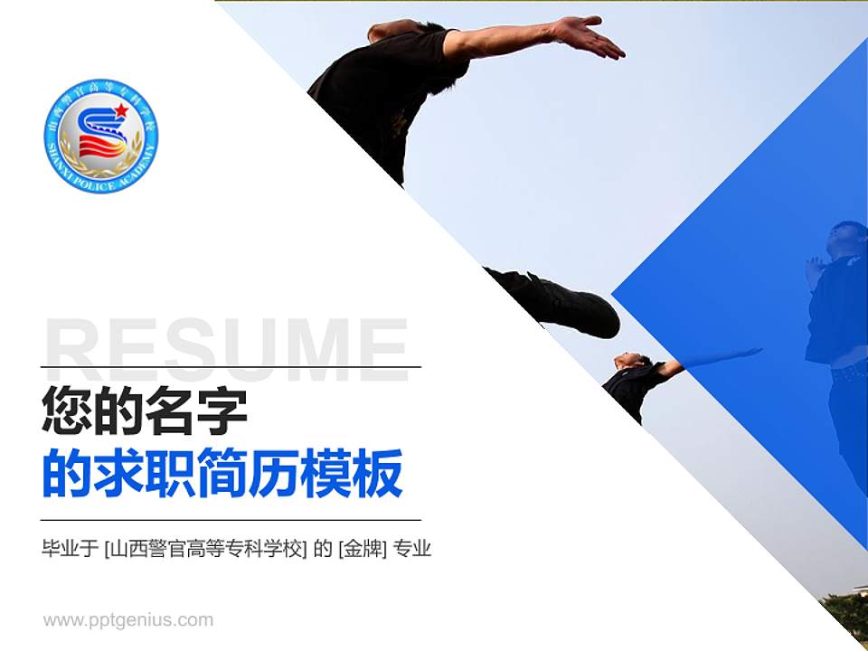 山西警官高等专科学校教师/学生通用个人简历PPT模板下载4:3格式PPT封面效果预览图