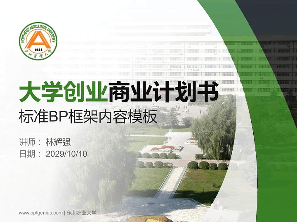 东北农业大学专用全国大学生互联网+创新创业大赛计划书/路演/网评PPT模板4:3格式PPT封面效果预览图