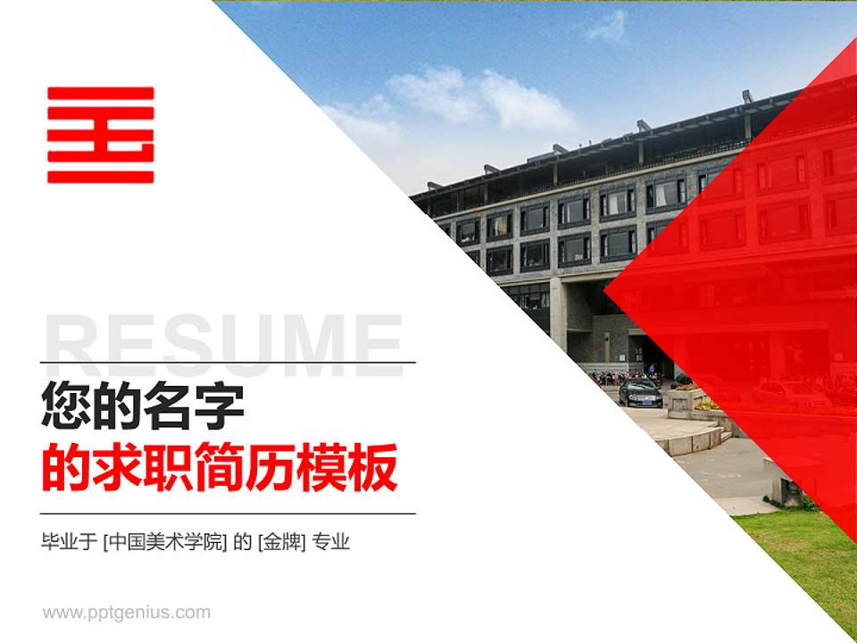 中国美术学院教师/学生通用个人简历PPT模板下载4:3格式PPT封面效果预览图