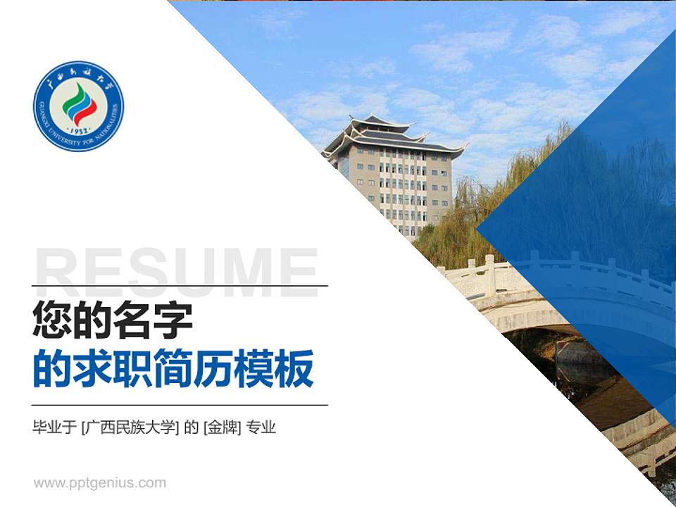 广西民族大学教师/学生通用个人简历PPT模板下载4:3格式PPT封面效果预览图