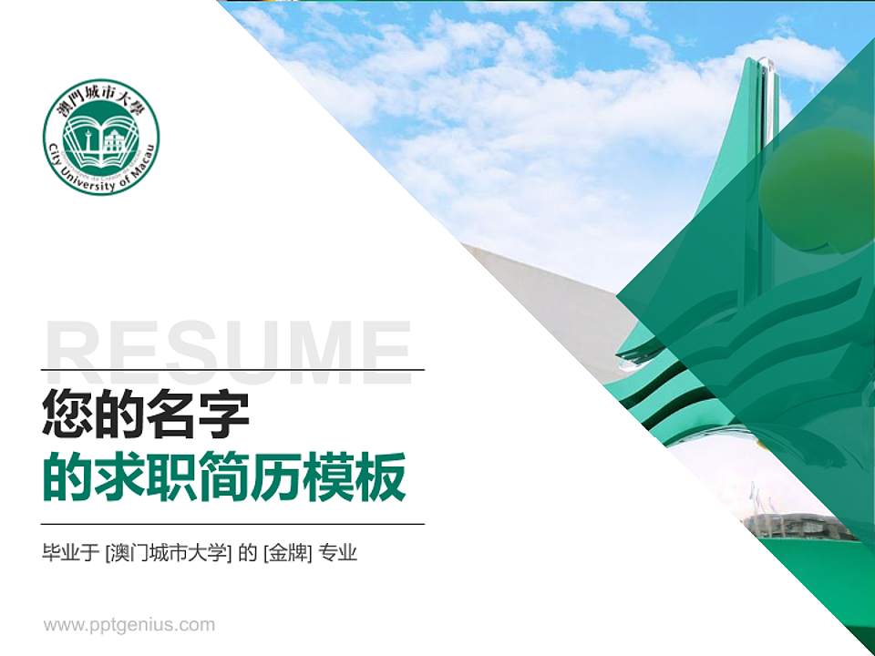 澳门城市大学教师/学生通用个人简历PPT模板下载4:3格式PPT封面效果预览图