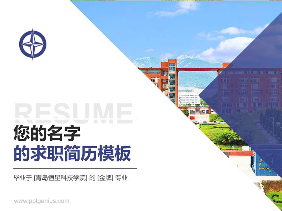 青岛恒星科技学院教师/学生通用个人简历PPT模板下载4:3格式PPT封面效果预览图