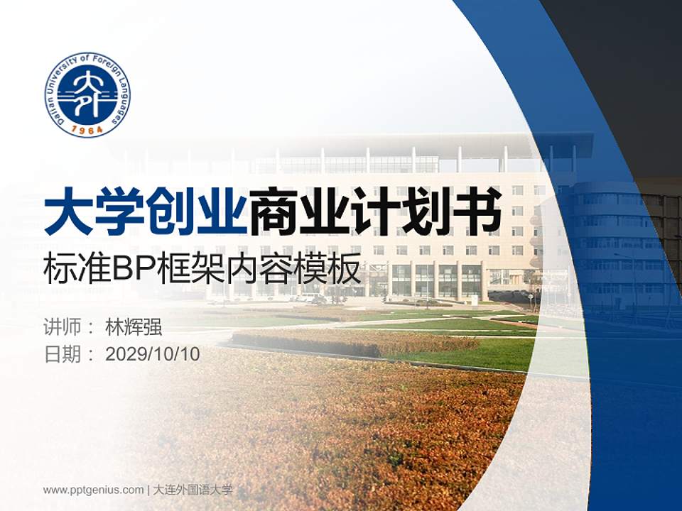 大连外国语大学专用全国大学生互联网+创新创业大赛计划书/路演/网评PPT模板4:3格式PPT封面效果预览图