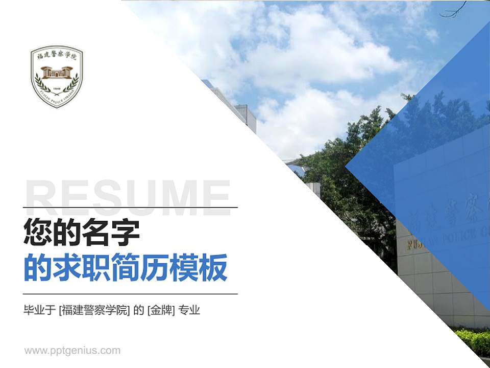 福建警察学院教师/学生通用个人简历PPT模板下载4:3格式PPT封面效果预览图