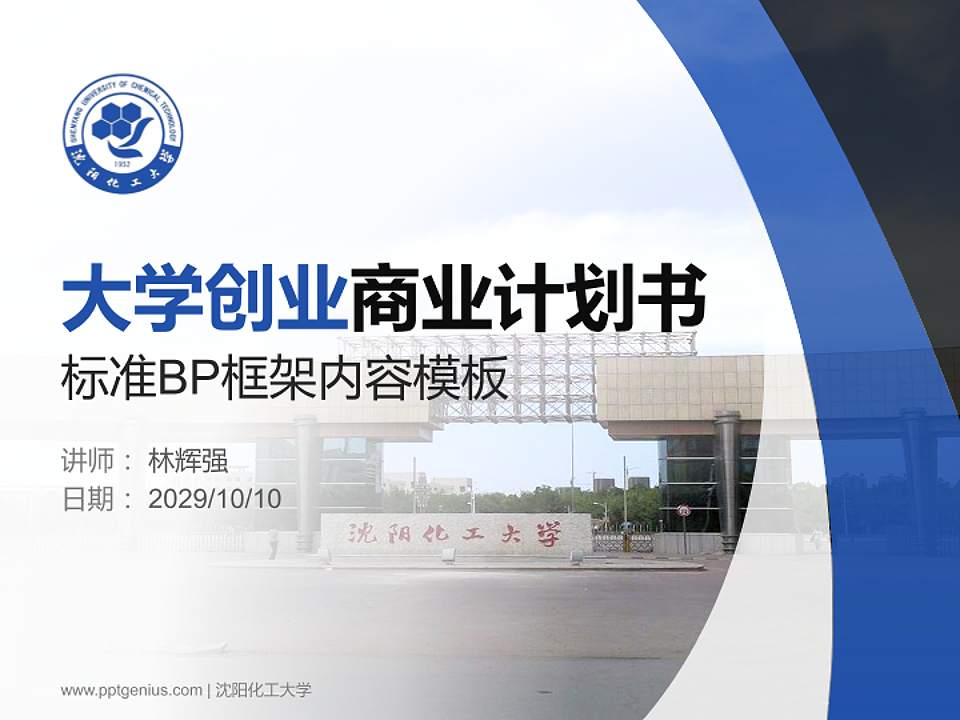 沈阳化工大学专用全国大学生互联网+创新创业大赛计划书/路演/网评PPT模板4:3格式PPT封面效果预览图