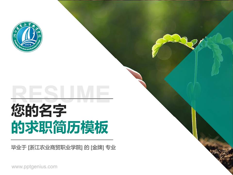浙江农业商贸职业学院教师/学生通用个人简历PPT模板下载4:3格式PPT封面效果预览图