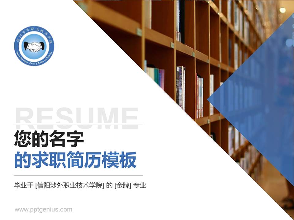 信阳涉外职业技术学院教师/学生通用个人简历PPT模板下载4:3格式PPT封面效果预览图