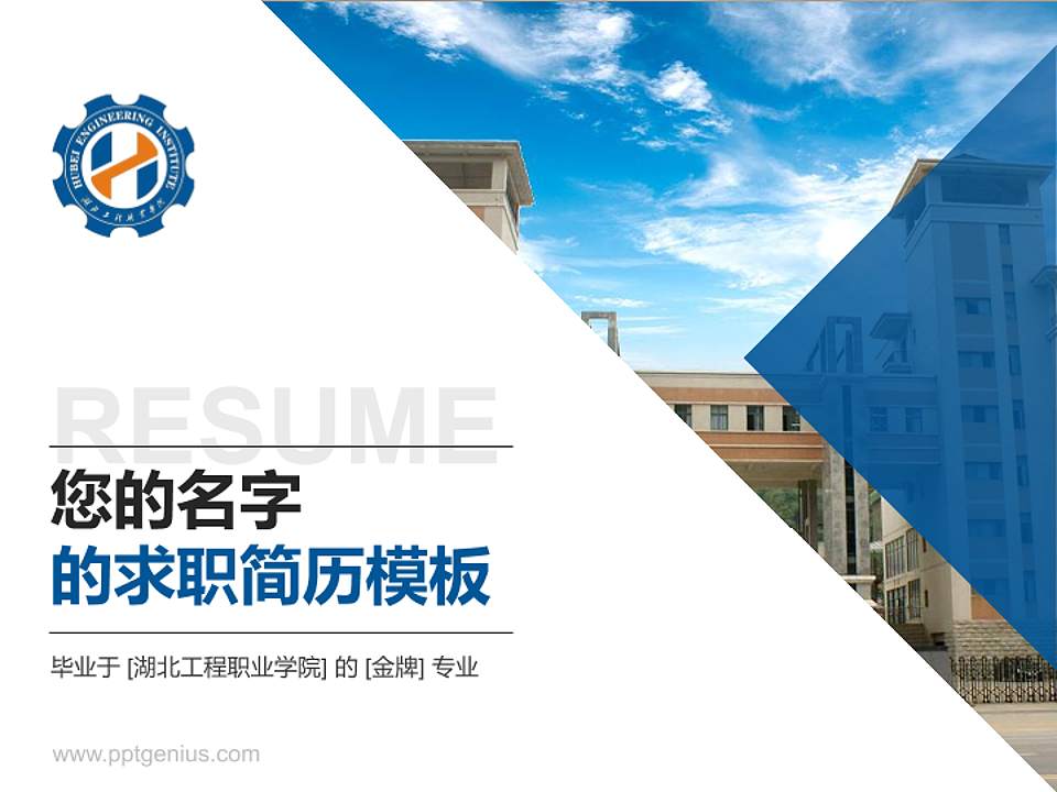 湖北工程职业学院教师/学生通用个人简历PPT模板下载4:3格式PPT封面效果预览图