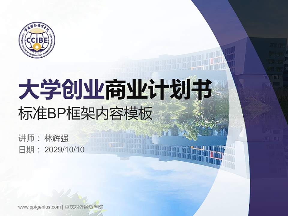 重庆对外经贸学院专用全国大学生互联网+创新创业大赛计划书/路演/网评PPT模板4:3格式PPT封面效果预览图