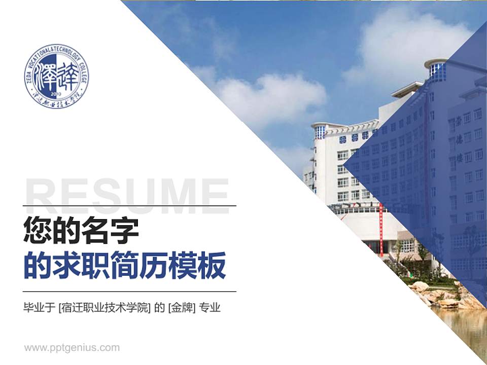 宿迁职业技术学院教师/学生通用个人简历PPT模板下载4:3格式PPT封面效果预览图