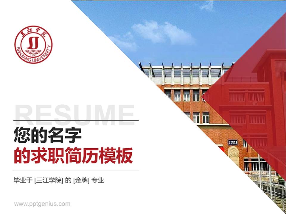 三江学院教师/学生通用个人简历PPT模板下载4:3格式PPT封面效果预览图