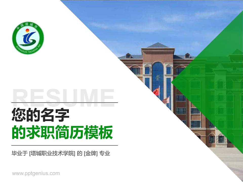 塔城职业技术学院教师/学生通用个人简历PPT模板下载4:3格式PPT封面效果预览图