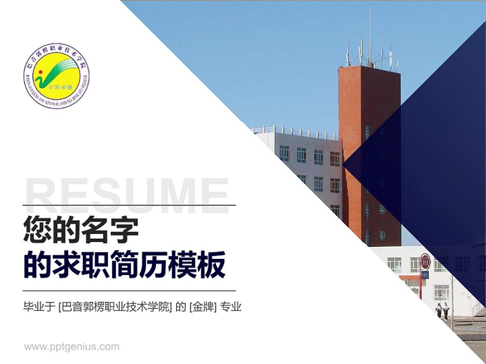 巴音郭楞职业技术学院教师/学生通用个人简历PPT模板下载4:3格式PPT封面效果预览图