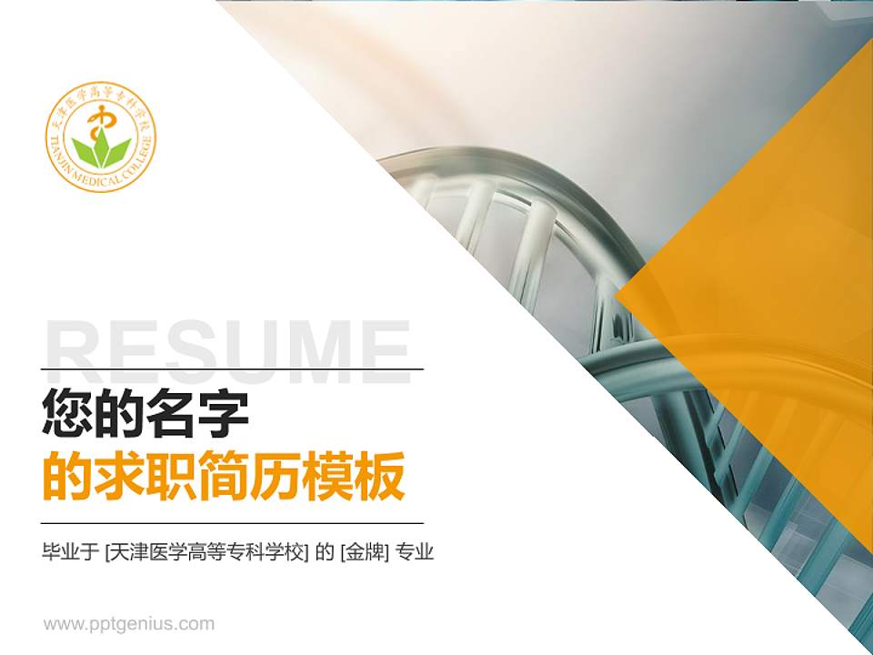 天津医学高等专科学校教师/学生通用个人简历PPT模板下载4:3格式PPT封面效果预览图