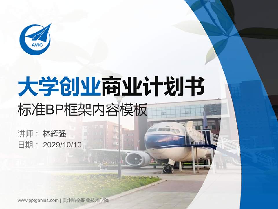 贵州航空职业技术学院专用全国大学生互联网+创新创业大赛计划书/路演/网评PPT模板4:3格式PPT封面效果预览图