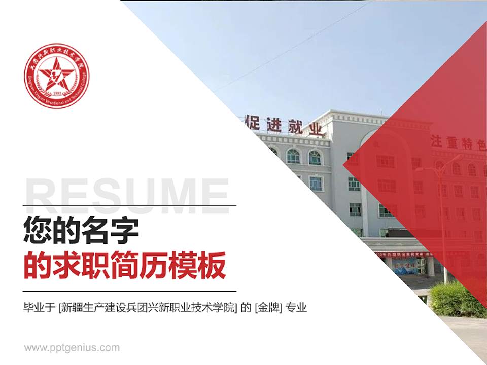 新疆生产建设兵团兴新职业技术学院教师/学生通用个人简历PPT模板下载4:3格式PPT封面效果预览图
