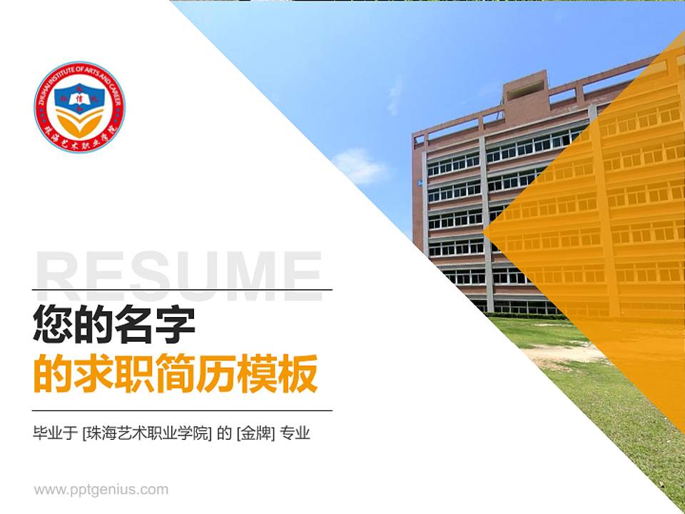 珠海艺术职业学院教师/学生通用个人简历PPT模板下载4:3格式PPT封面效果预览图