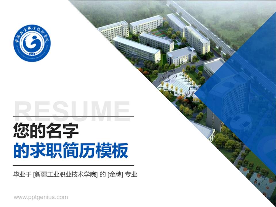 新疆工业职业技术学院教师/学生通用个人简历PPT模板下载4:3格式PPT封面效果预览图