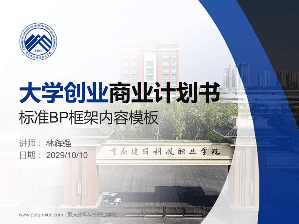 重庆建筑科技职业学院专用全国大学生互联网+创新创业大赛计划书/路演/网评PPT模板4:3格式PPT封面效果预览图